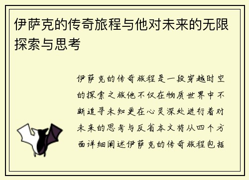 伊萨克的传奇旅程与他对未来的无限探索与思考
