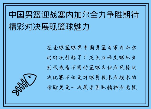 中国男篮迎战塞内加尔全力争胜期待精彩对决展现篮球魅力