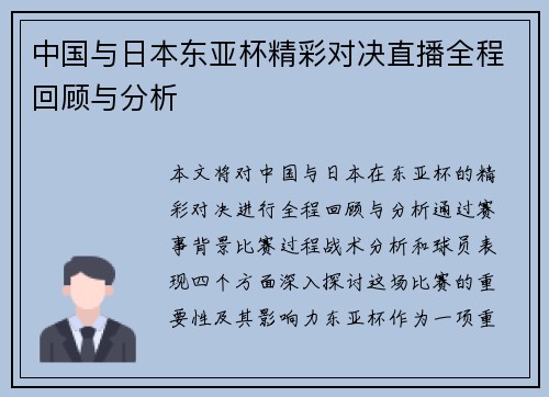 中国与日本东亚杯精彩对决直播全程回顾与分析