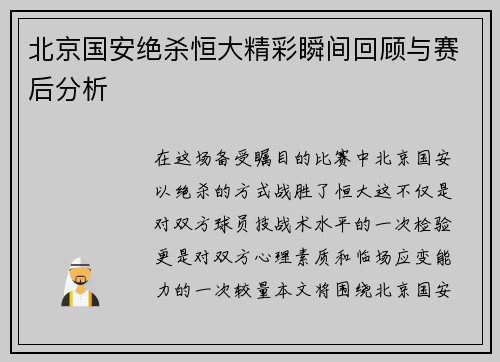 北京国安绝杀恒大精彩瞬间回顾与赛后分析
