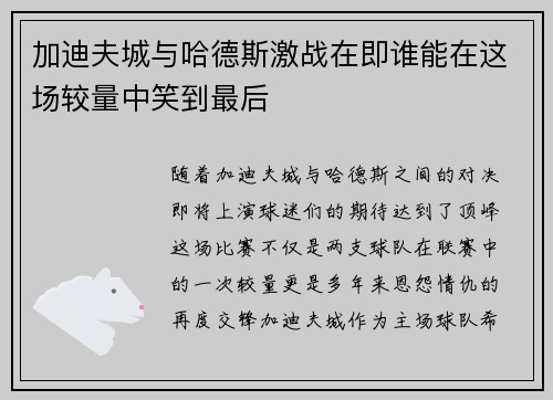 加迪夫城与哈德斯激战在即谁能在这场较量中笑到最后