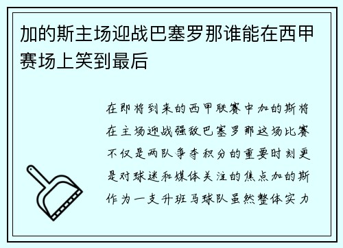 加的斯主场迎战巴塞罗那谁能在西甲赛场上笑到最后
