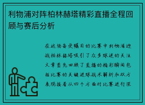 利物浦对阵柏林赫塔精彩直播全程回顾与赛后分析