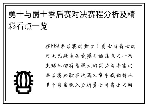 勇士与爵士季后赛对决赛程分析及精彩看点一览