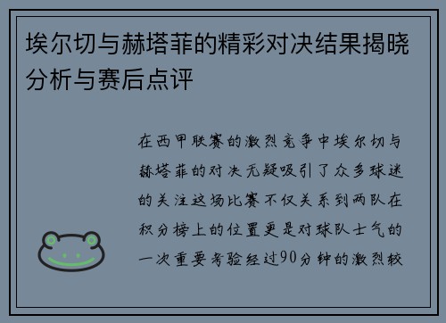埃尔切与赫塔菲的精彩对决结果揭晓分析与赛后点评