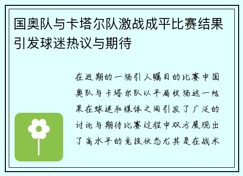 国奥队与卡塔尔队激战成平比赛结果引发球迷热议与期待