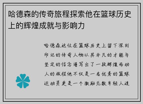 哈德森的传奇旅程探索他在篮球历史上的辉煌成就与影响力