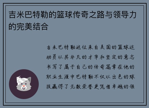 吉米巴特勒的篮球传奇之路与领导力的完美结合