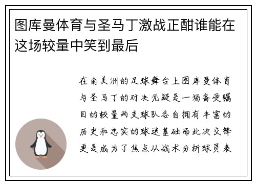 图库曼体育与圣马丁激战正酣谁能在这场较量中笑到最后