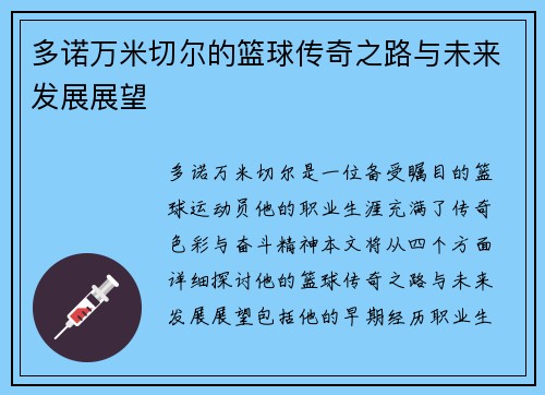 多诺万米切尔的篮球传奇之路与未来发展展望