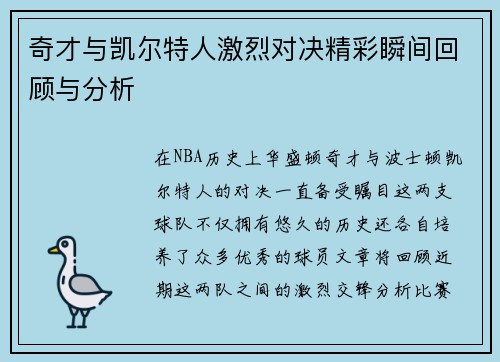 奇才与凯尔特人激烈对决精彩瞬间回顾与分析