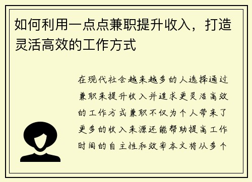 如何利用一点点兼职提升收入，打造灵活高效的工作方式