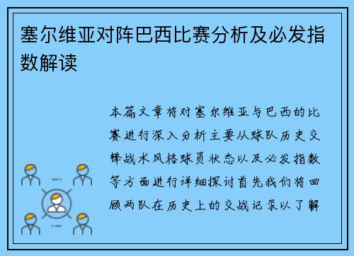 塞尔维亚对阵巴西比赛分析及必发指数解读