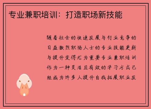 专业兼职培训：打造职场新技能