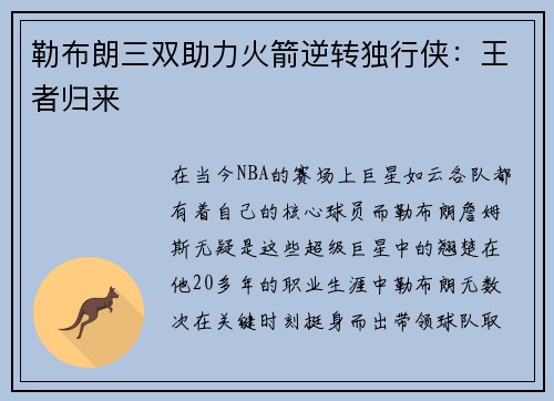 勒布朗三双助力火箭逆转独行侠：王者归来