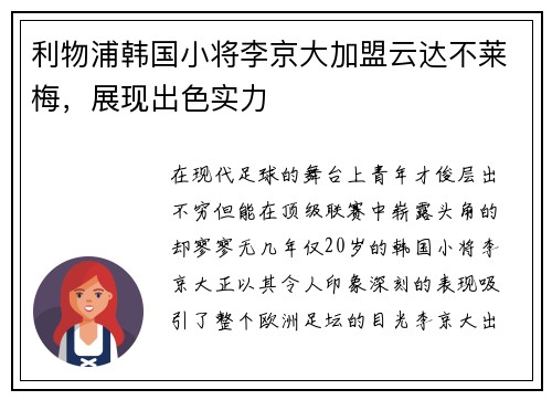 利物浦韩国小将李京大加盟云达不莱梅，展现出色实力