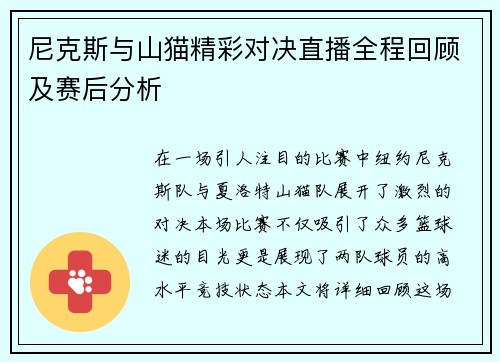 尼克斯与山猫精彩对决直播全程回顾及赛后分析