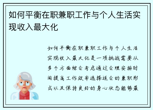 如何平衡在职兼职工作与个人生活实现收入最大化