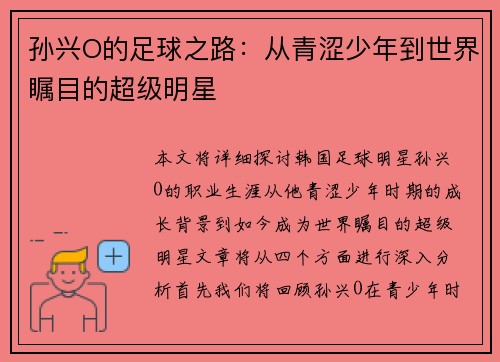 孙兴O的足球之路：从青涩少年到世界瞩目的超级明星