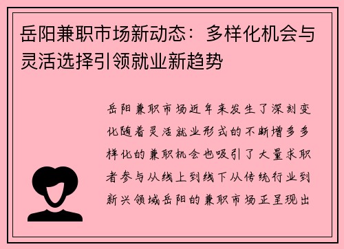 岳阳兼职市场新动态：多样化机会与灵活选择引领就业新趋势