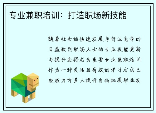 专业兼职培训：打造职场新技能