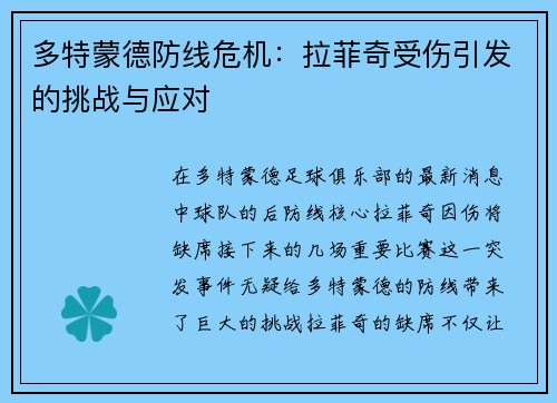 多特蒙德防线危机：拉菲奇受伤引发的挑战与应对