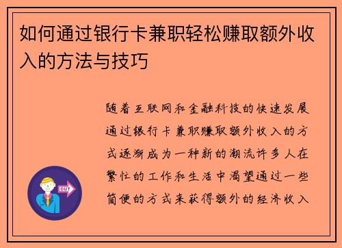 如何通过银行卡兼职轻松赚取额外收入的方法与技巧