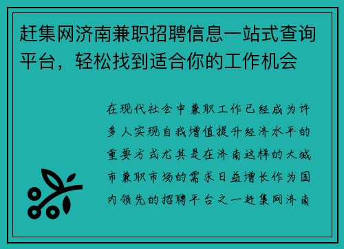 赶集网济南兼职招聘信息一站式查询平台，轻松找到适合你的工作机会