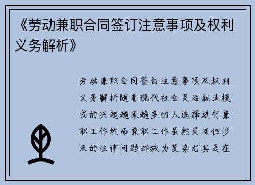 《劳动兼职合同签订注意事项及权利义务解析》