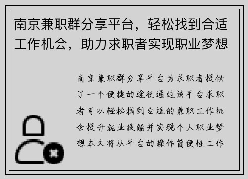 南京兼职群分享平台，轻松找到合适工作机会，助力求职者实现职业梦想