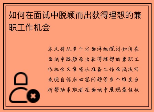 如何在面试中脱颖而出获得理想的兼职工作机会