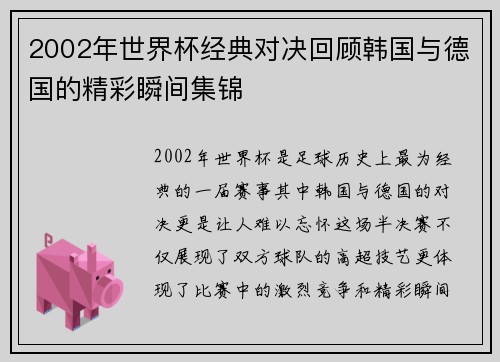 2002年世界杯经典对决回顾韩国与德国的精彩瞬间集锦