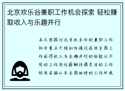 北京欢乐谷兼职工作机会探索 轻松赚取收入与乐趣并行