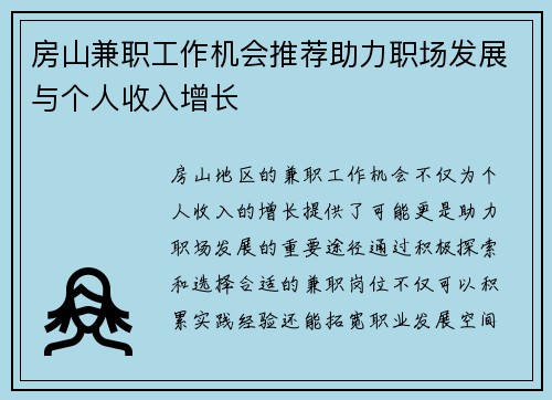 房山兼职工作机会推荐助力职场发展与个人收入增长