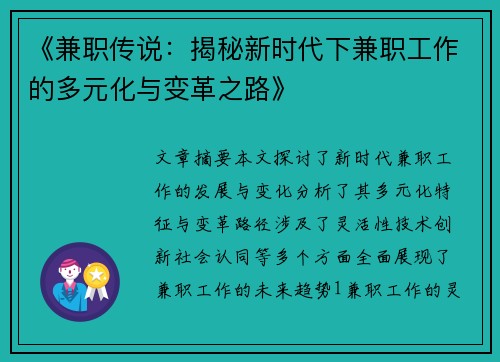 《兼职传说：揭秘新时代下兼职工作的多元化与变革之路》