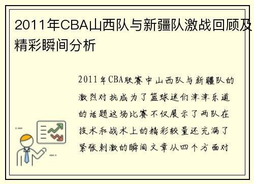 2011年CBA山西队与新疆队激战回顾及精彩瞬间分析