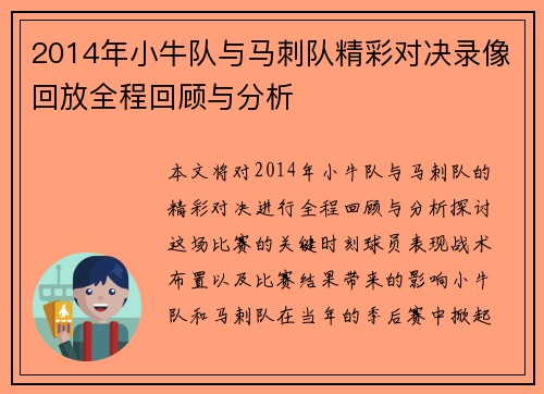2014年小牛队与马刺队精彩对决录像回放全程回顾与分析