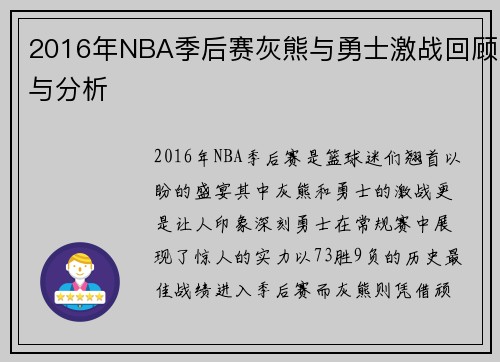 2016年NBA季后赛灰熊与勇士激战回顾与分析