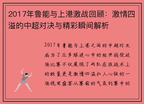 2017年鲁能与上港激战回顾：激情四溢的中超对决与精彩瞬间解析