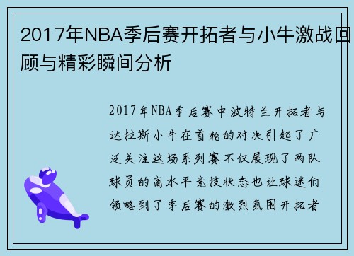 2017年NBA季后赛开拓者与小牛激战回顾与精彩瞬间分析