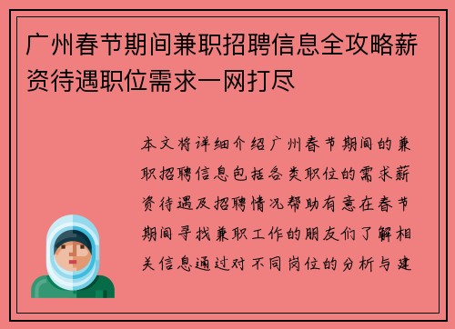 广州春节期间兼职招聘信息全攻略薪资待遇职位需求一网打尽
