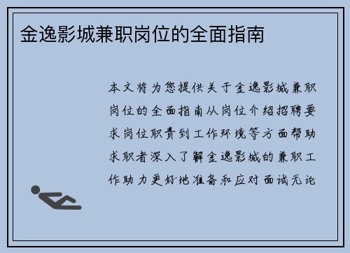 金逸影城兼职岗位的全面指南