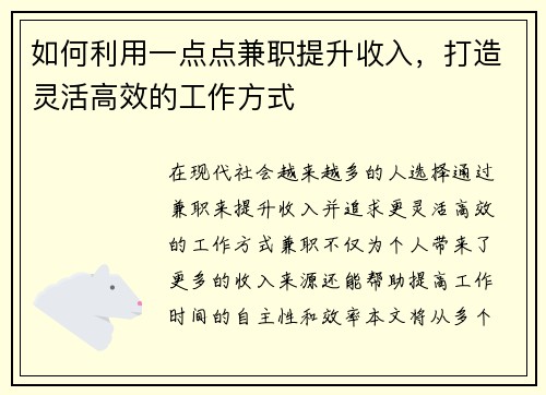 如何利用一点点兼职提升收入，打造灵活高效的工作方式