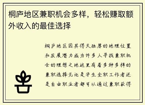 桐庐地区兼职机会多样，轻松赚取额外收入的最佳选择