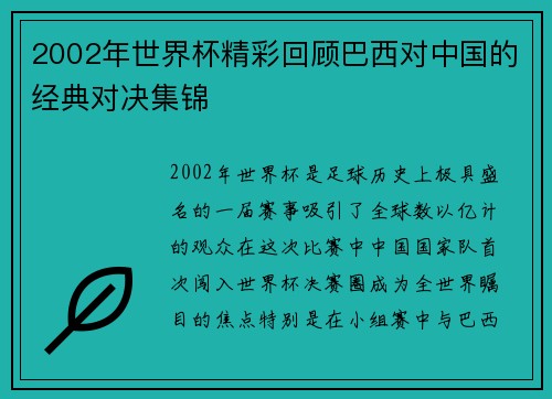 2002年世界杯精彩回顾巴西对中国的经典对决集锦