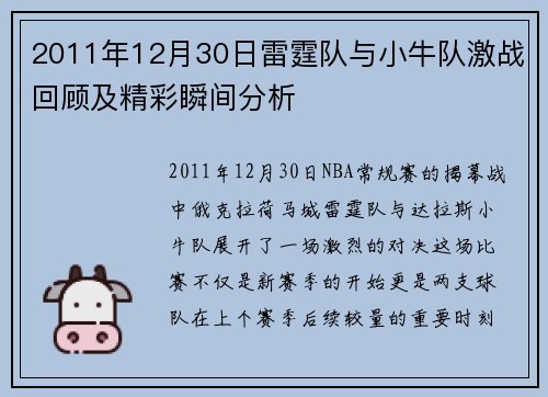 2011年12月30日雷霆队与小牛队激战回顾及精彩瞬间分析