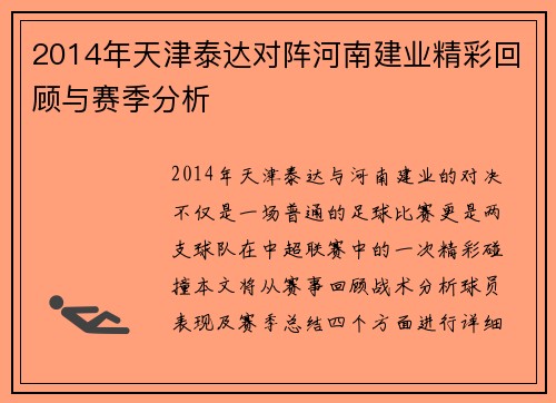 2014年天津泰达对阵河南建业精彩回顾与赛季分析