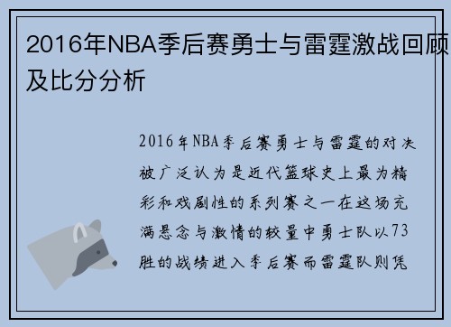 2016年NBA季后赛勇士与雷霆激战回顾及比分分析
