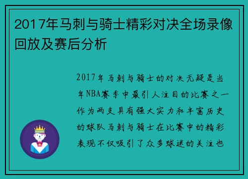 2017年马刺与骑士精彩对决全场录像回放及赛后分析