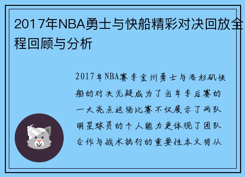 2017年NBA勇士与快船精彩对决回放全程回顾与分析